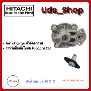 อะไหล่ปั๊มน้ำอัตโนมัติ Air Charger (ตัวอัดอากาศ) Hitachi Itc ทุกรุ่น