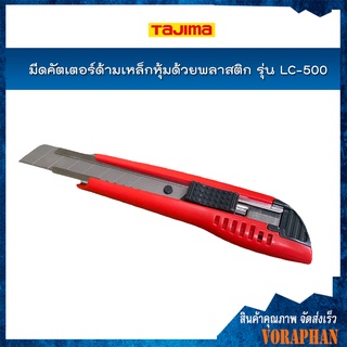 TAJIMA มีดคัตเตอร์ด้ามเหล็กหุ้มด้วยพลาสติก รุ่น LC-500 พร้อมใบมีด ขนาด 18 มิล เหมาะสำหรับงานหนัก