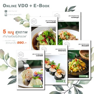 คอร์สเรียนออนไลน์ อาหารสุขภาพทำได้จากไมโครเวฟ Easy &amp; Healthy Microwave Online Course