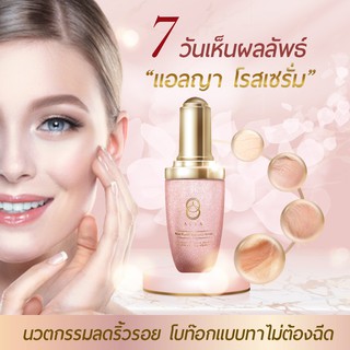 แอลญาโรสเซรั่ม เซรั่มลดริ้วรอย  ALYA Rose Serum ทำงานเหมือนโบท็อกฟิลเลอร์ช่วยลดริ้วรอยร่องลึก