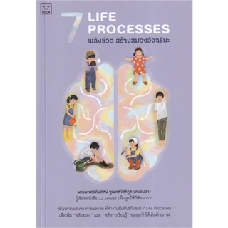 7 Life Processes พลังชีวิต สร้างสมองอัจฉริยะ / นพ. ทีปทัศน์ ชุณหสวัสดิกุล (หมอปอง)