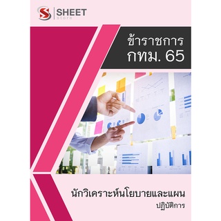 แนวข้อสอบ นักวิเคราะห์นโยบายและแผนปฏิบัติการ ข้าราชการกรุงเทพมหานคร (กทม) 2565