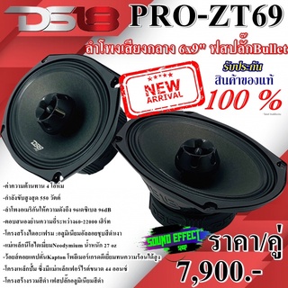 DS18 แท้ 100% ลำโพงเสียงกลาง6x9นิ้ว2ทาง เฟสปลั๊กBullet DS18 รุ่น PRO-ZT69 ค่าความต้านทาน 4 โอห์ม กำลังขับสูงสุด 550 WAT