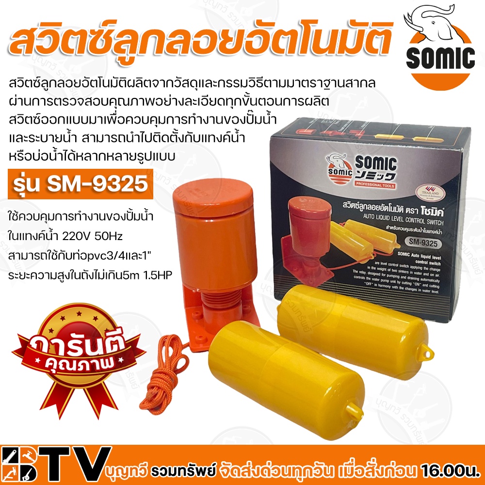 SOMIC สวิตซ์ลูกลอยอัตโนมัติ ลูกลอยไฟฟ้า ลูกลอย คุณภาพสูง ใช้ในแท๊งน้ำ รุ่น SM-9325 รับประกันคุณภาพ 9325
