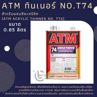 ATM ทินเนอร์ สำหรับผสมสีอะครีลิค ยี่ห้อ ATM ผลิตภัณฑ์เอทีเอ็ม ที-74 ขนาด 0.85 ลิตร (ATM Acrylic Thinner No. T74)