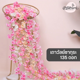 เถาวัลย์ซากุระปลอม 135 ดอก ยาว 1.8 เมตร 4 สี เถาวัลย์ประดิษฐ์ ไม้เลื้อยประดิษฐ์ พวงซากุระประดิษฐ์ เถาซากุระ ซากุระปลอม