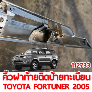 คิ้วฝาท้ายติดป้ายทะเบียน TOYOTA FORTUNER 2005 ชุบ (ของแท้)112733