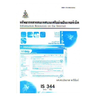 หนังสือเรียน ม ราม IS344 ( LIS2205 ) 48102 ทรัพยากรสารสนเทศบนเครือข่ายอินเทอร์เน็ต ตำราราม หนังสือ หนังสือรามคำแหง