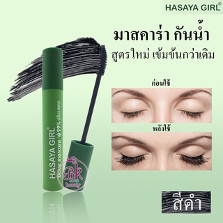 HASAYA GIRI มาสคาร่า สูตรใหม่ แบบหนา กันน้ำ อโลเวร่า 99 % เข้มข้นกว่าเดิม ขนตาดูหนาตาโต เรียงเส้น สวยงาม ขนตาเงาดูมีมิติ