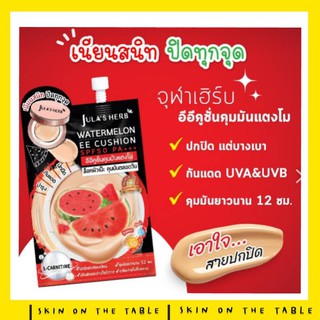 ใหม่!!! (แท้) Julas Herb Watermelon EE Cushion SPF50 PA++++ 8g จุฬาเฮิร์บ วอเตอร์เมล่อน อีอี คูชั่นแตงโม