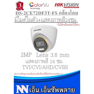 Hikvision ColorVu กล้องวงจรปิดโดม มีไมค์ในตัว แสดงภาพสี24ชม. 2MP รุ่น DS-2CE72DF3T-FS(3.6mm) 1 ตัว*ไม่ใช่กล้องWIFI