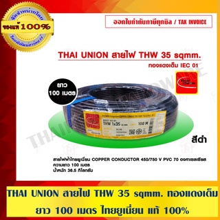 THAI UNION สายไฟ THW 35 sqmm. ทองแดงเต็ม ยาว 100 เมตร ไทยยูเนี่ยน แท้ 100% ร้านเป็นตัวแทนจำหน่ายโดยตรง