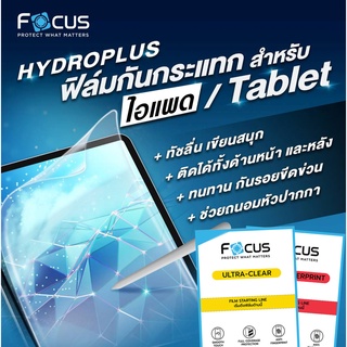 🔥 FOCUS HydroPlus ฟิล์มไฮโดรเจล ใส/ด้าน สำหรับไอแพดหรือแท็บเลตทุกรุ่น