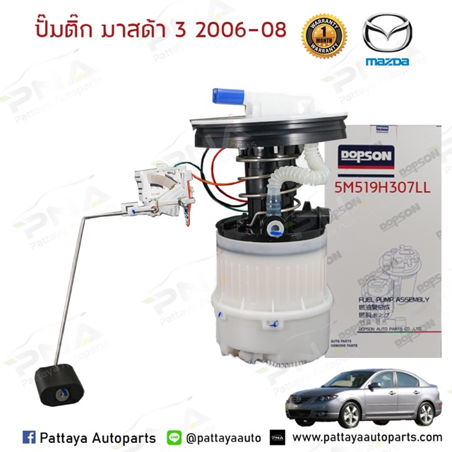 ชุดปั้มติ๊ก MAZDA3 ปี06-11 BK,ปั้มติ๊กมาสด้า3 +กรองเบนซินตัวนอก ใหม่คุณภาพดี รับประกัน 6 เดือน (DPS3107+ LFHH-20-490)