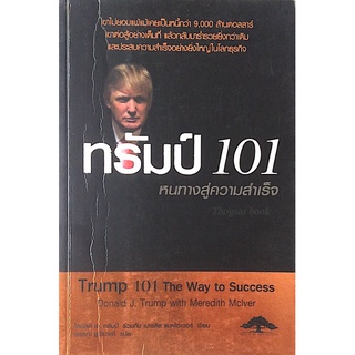 ทรัมป์ 101 หนทางสู่ความสำเร็จ Trump 101 The way to Success Donald J. Trump with meredith mclver พรรณี ชูจิรวงศ์ แปล