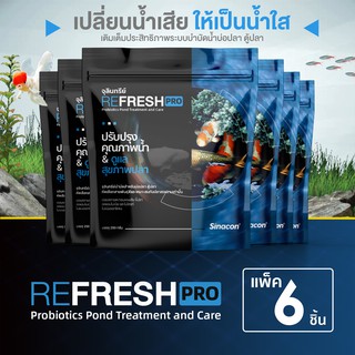 แพ็ค 6 ซอง Refresh Pro จุลินทรีย์น้ำใสบ่อปลา ตู้ปลา 250 กรัม