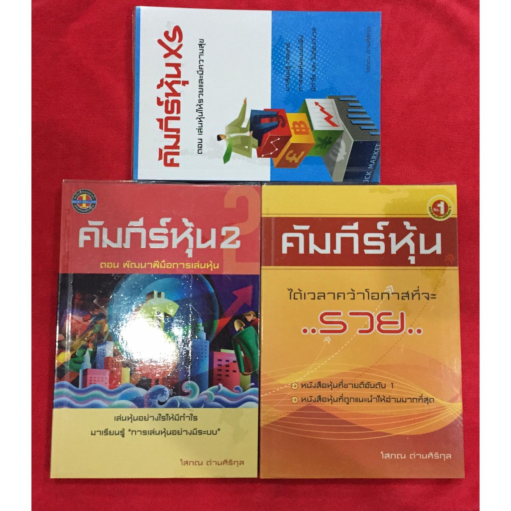 คัมภีร์หุ้น 1, คัมภีร์หุ้น 2, คัมภีร์หุ้น xs | โสภณ ด่านศิริกุล