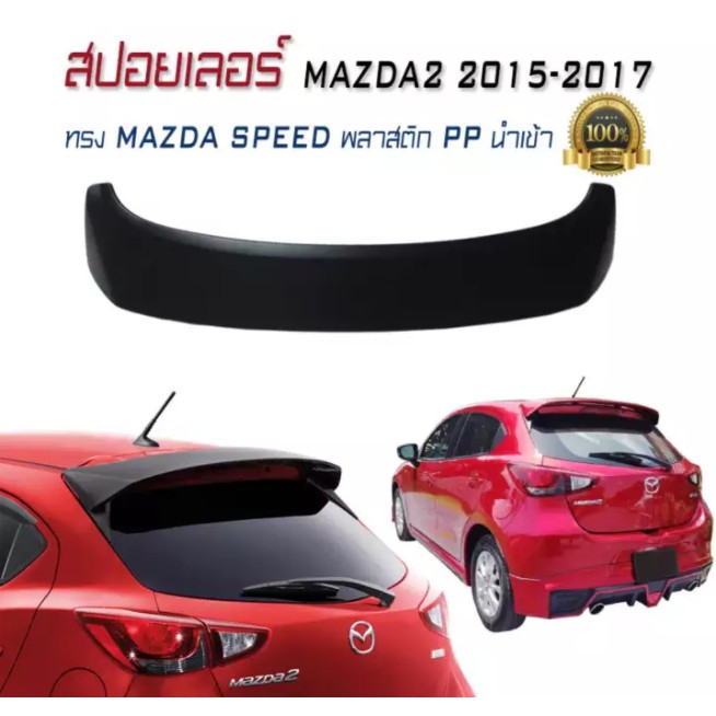 สปอยเลอร์ สปอยเลอร์หลังรถยนต์ MAZDA2 2015 2016 2017 2018 ทรง MAZDA SPEED พลาสติก PP นำเข้า 5ประตู (ง
