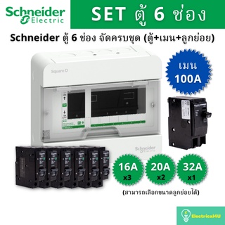 Schneider Electric S9HCL16 ตู้คอนซูเมอร์ยูนิต 6 ช่อง จัดครบชุด (ตู้+เมน100A+ลูกย่อย)