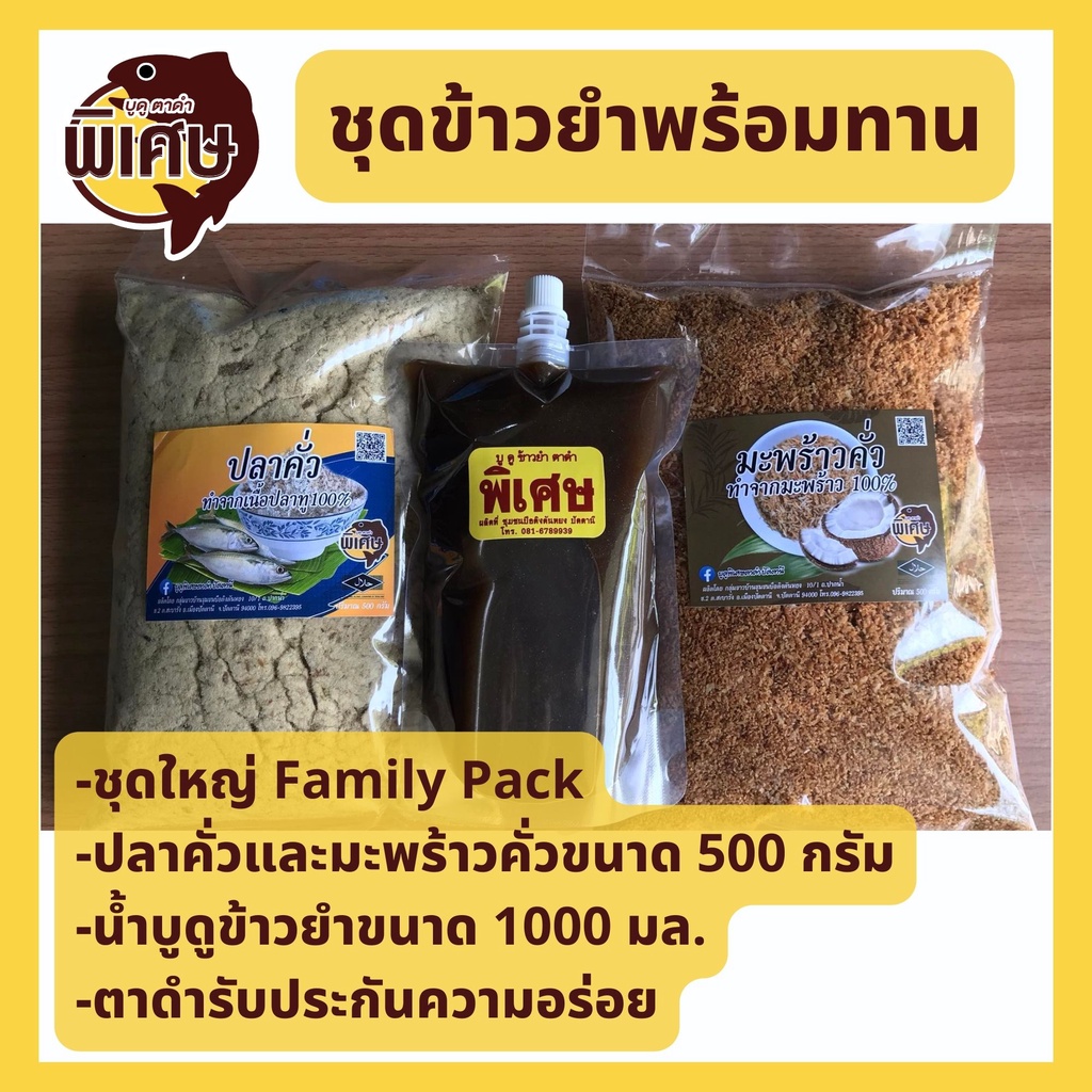 ชุดข้าวยำพร้อมทาน ตราบูดูตาดำพิเศษ น้ำบูดู + มะพร้าวคั่ว + ปลาคั่วข้าวยำ Family Pack
