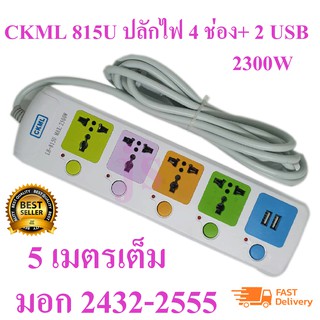 SK LH815UCKML ปลั๊กสายต่อพ่วง 4 ช่อง + 2 USB สายยาว 5 เมตร 2300w (เหมาะสำหรับคอมและTV ที่ต้องการความปลอดภัยสูง)มอก2432-2