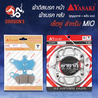 YASAKI ผ้าดิสหน้า+ผ้าดั้มเบรคหลัง(แดง)  MIO,มิโอ ตัวแรก YASAKI (ผ้าเบรคหลัง MIO (ก้ามใหญ่)) สูญญากาศ+สปริง