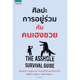 Fathom_ ศิลปะการอยู่ร่วมกับคนเฮงซวย The Asshole Survival Guide / Robert Sutton