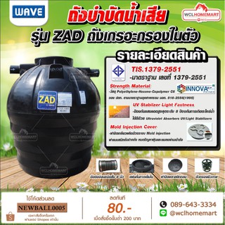 Wave ถังบำบัด ZAD ขนาด 600, 800, 1000, 1200, 1600, 2000 ลิตร ถังบำบัดน้ำเสีย