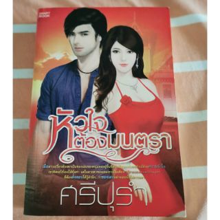 หนังสือนิยายมือสอง  เรื่องหัวใจต้องมนตรา