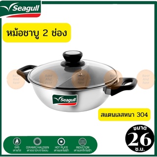 Seagull (นกนางนวล) ซีกัล หม้อชาบู หม้อชาบู หม้อชาบูสเตนเลส 26 ซม. 2 ช่อง ลึก 8 ซ.ม. แสตนเลสแท้ 304 แบบหนา แข็งแรง