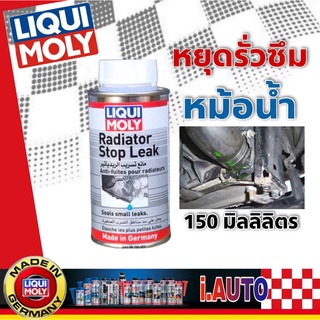 LIQUI MOLY Radiator Stop น้ำยาอุดรอยรั่วหม้อน้ำ ปริมาณ 150 ml.