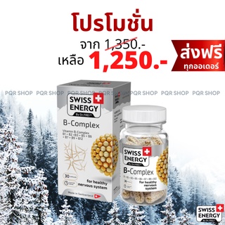 (ส่งฟรี) Swiss Energy B Complex วิตามินบี รวม 8 ชนิด บำรุงสมอง บำรุงระบบประสาท ชะลอความชรา ชะลอความเสื่อมร่างกาย COM-1