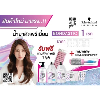 Schwarzkopf BOND ASTIC Perm นวัตกรรมใหม่ล่าสุด ของการดัดและยืด (ของแถมหมดแล้วค่ะ)