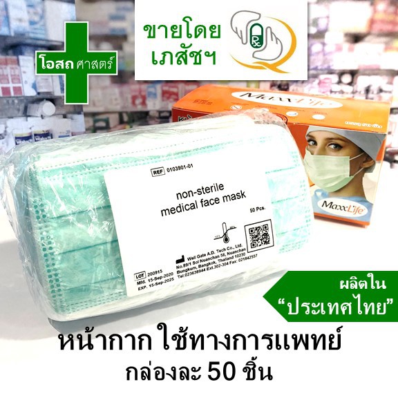 (กล่องละ 50 ชิ้น) หน้ากากอนามัย ใช้ทางการ แพทย์ ใช้ครั้งเดียว maxxlife ผลิตใน ไทย สีเขียว 3 ชั้น ใช้ใน โรงพยาบาล mask