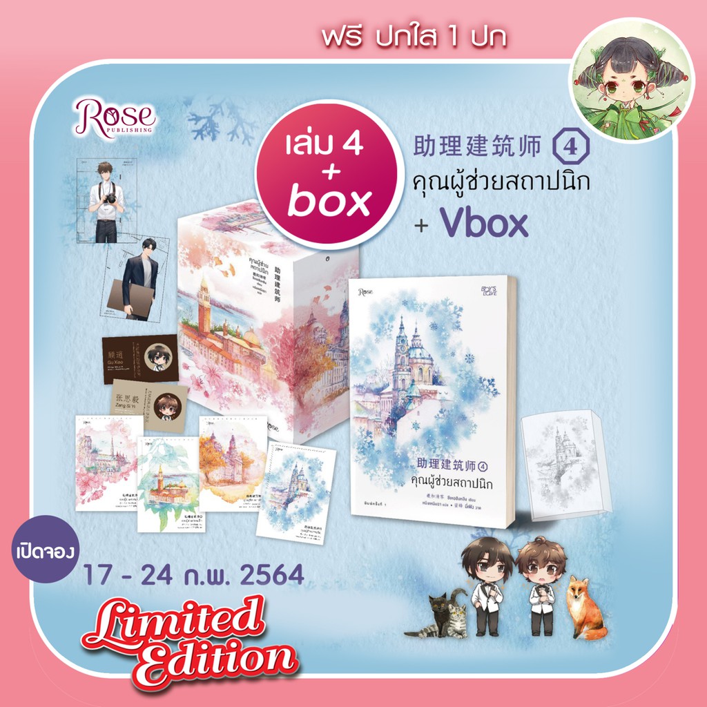 (มีสต็อก บับหนาเว่ออ) Vbox คุณผู้ช่วยสถาปนิก เล่ม 4 และ vbox (4 เล่มจบ) ซีเหอชิงหลิง โรส Rose