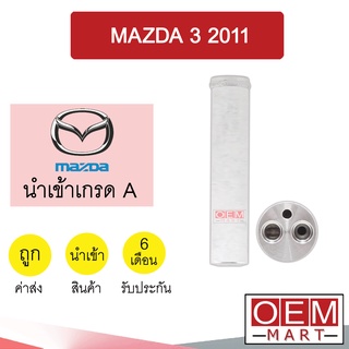 ไดเออร์ นำเข้า มาสด้า 3 2011 ยาว28ซม ไส้กรองข้างแผงแอร์ ดรายเออร์ แอร์รถยนต์ DRYER MAZDA 3 7038 218