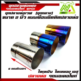 จุกปลายท่อเวฟ/จุกปลายท่อสแตนเลสขนาด 2นิ้ว(จุกกลาง)ปลายกรวยเลส/จุกเลสปลายท่อฝ่า/จุกปลายท่อเลสแท้เชื่่อมสวย/อะไหลแต่งเวฟ