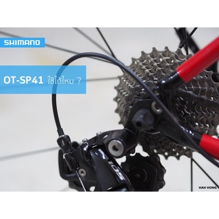 Shimano OT-RS900 ปลอกนอกสายเกียร์สำหรับตีนผีระดับพรีเมี่ยม ที่จะทำให้การเปลี่ยนเกียร์ของคุณสมูทและนุ่มนวลขึ้น