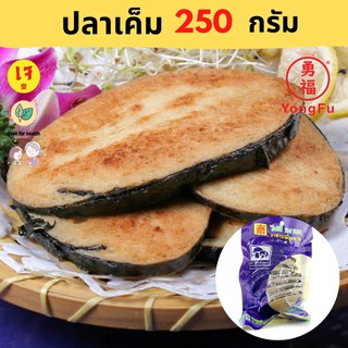 [ส่งแช่แข็ง] Yongfu® TE  ไท่อี้ ปลาเค็มเจ ขนาด 250 กรัม - หย่งฝู อาหารเจ มังสวิรัติ อาหารเพื่อสุขภาพ Vegan