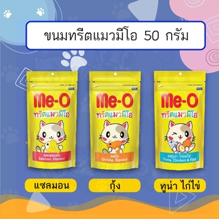 ทรีตแมวมีโอ Me-O Treat มีโอทรีตขนมแมว 50 กรัม