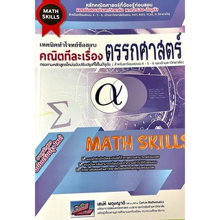 เทคนิคทำโจทย์คณิตทีละเรื่อง : ตรรกศาสตร์(9786164000605)