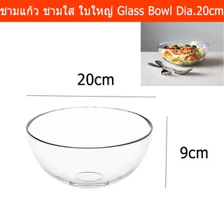 ชามแก้วใส ใบใหญ่ ชามสลัด ขนาด 20x9ซม. (1ชาม) Mixing Bowl Glass Salad Bowl for Serving 20x9cm (1 bowl)