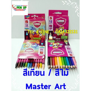 สีเทียน และ สีไม้ Master Art ชุด 2 กล่อง 59บาท