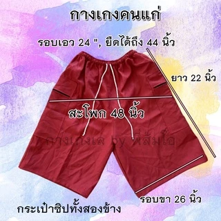 กางเกงคนแก่ ใส่สบายมีกระเป่า2ข้าง