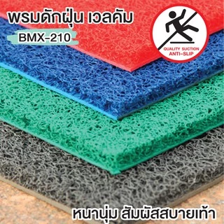 ++พร้อมส่ง++ พรมดักฝุ่น พรมดักฝุ่น ใย PVC โดนน้ำได้ ทน ยึดติดพื้นดี ขนาด 40x60 ซม. รุ่น OL/BMX-201 มี 5 สีให้เลือก