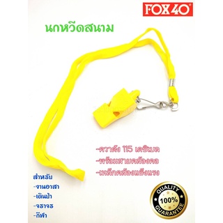 นกหวีด นกหวีดพร้อมสายคล้องคอ นกหวีด FOX40 ความดัง 115 เดซิเบล มีให้เลือกถึง 4 สี