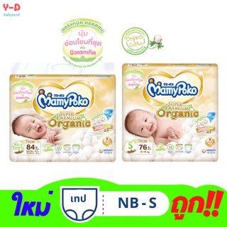 [ ส่งฟรี ][โฉมใหม่ ห่อใหญ่สุด] mamypoko super premium organic แพมเพิสมามี่โพโค ผ้าอ้อมมามี่โพโค ออร์แกนิค เทป nb 84 S 76