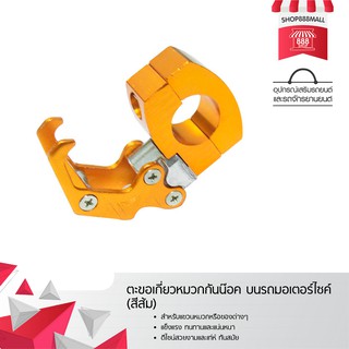 ตะขอเกี่ยวหมวกกันน๊อค บนรถมอเตอร์ไซค์ (สีส้ม) 8882285YW200