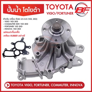 ปั้มน้ำ+ประเก็นเหล็ก ปั้มน้ำtoyota VIGO, FORTUNER, COMMUTER วีโก้, ฟอร์จูนเนอร์,อินโนว่า ดีเซล ดีเซล 2.5/3.0 (1KD,2KD)