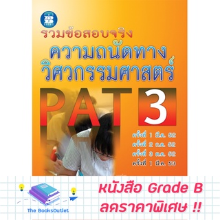 [Grade B] รวมข้อสอบจริงความถนัดทางวิศวกรรม PAT3 รหัสสินค้า [B39]